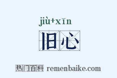旧心是什么意思的图片